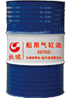 船用氣缸油5070S